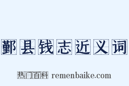 鄞县钱志近义词是什么意思的图片